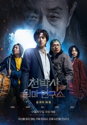 Cheonbaksa toima yeonguso: seolgyeongui bimil Aka Dr. Cheon and Lost Talisman (2023)