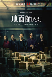 Tokyo Swindlers  S01E02