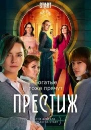 Prestizh S01E08