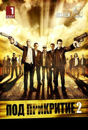 Pod prikritie S02E02