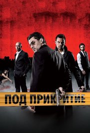 Pod prikritie S03E11