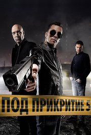 Pod prikritie S05E08