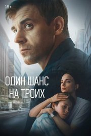 Odin shans na troikh S01E01