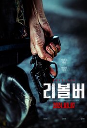 Ribolbeo Aka Revolver (2024)