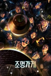 Light Shop S01E08