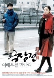 Geuk jang jeon Aka Tale of Cinema (2005)