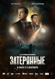 Zateryannye (2024)
