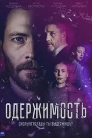 Oderzhimost S01E01