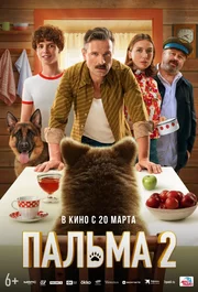 Palma 2 (2025)