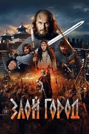 Zloy gorod AKA Fierce Town (2025)