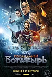 Posledniy bogatyr Aka The Last Knight S99E01