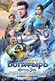 Posledniy bogatyr. Koren' Zla Aka The Last Warrior: Root of Evil S99E02