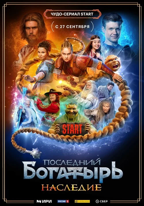 Posledniy bogatyr. Nasledie S01E04