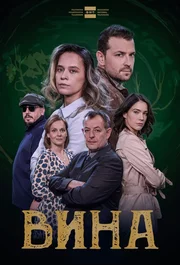 Vina AKA The Grapes of Guilt s01e03