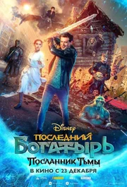 Posledniy bogatyr: Poslannik tmy Aka The Last Warrior: A Messenger of Darkness S99E03
