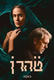 Tehran S03E06
