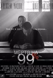 Mertv na 99% S01E01-10