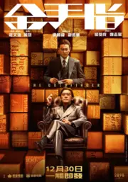 Jin shou zhi Aka The Goldfinger (2023)