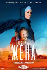 Russkaya zhena S01E01