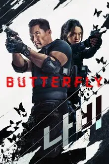 Butterfly S01E03