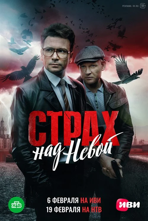 Strakh nad Nevoy S01E03