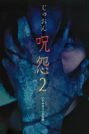 Ju-On 2 Aka Ju-On: The Curse 2 (2000)