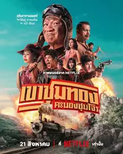 Khao Chum Thong Khanong Chum Chun Aka Gold Rush Gang (2025)