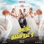 Groom & Two Brides (2025)