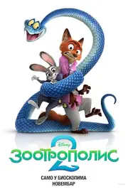 Zootopia 2 (2025)