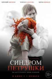 The Puppet Syndrome (2015)