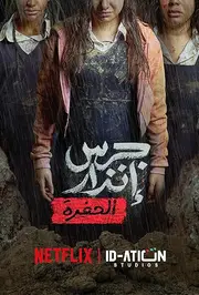 Jaras Enzar 2 AKA From the Ashes: The Pit (2026)