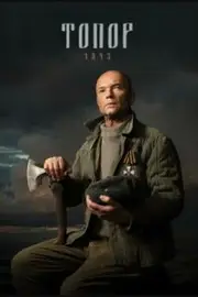 Topor. 1943 S01E01-02
