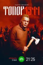 Topor. 1944 S01E01-02
