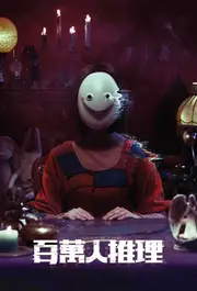 Million-Follower Detective S01E02