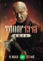 Topor 1945. Iyul  S01E01-02