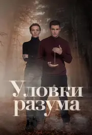 Ulovki razuma S01E02