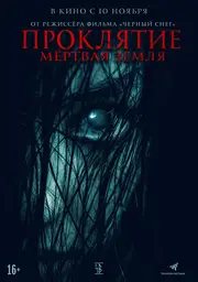 Proklyatiye. Mertvaya zemlya (2022)