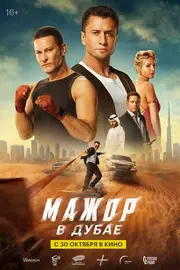 Mazhor v Dubae (2025)