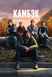 Kambek S01E06
