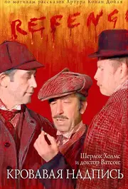 Sherlock Holmes and Doctor Watson: The Bloody Inscription S01E02