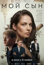 Moy syn (2025)
