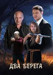 Dva berega S01E12